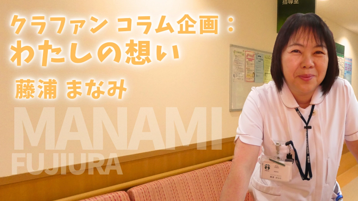 クラファンコラム企画：私の想い（藤浦まなみ）
