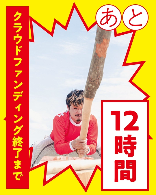 【あと12時間】夢の大棍棒展開催のために！