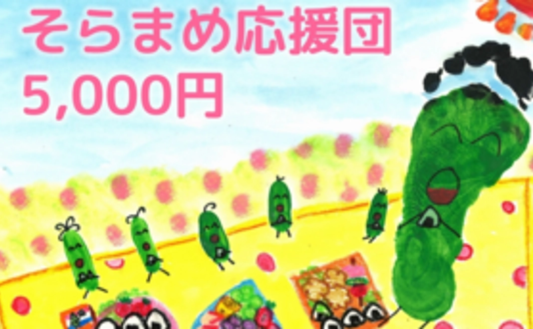 そらまめ応援団