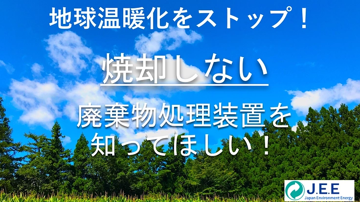 ゴミを炭素化する装置を認知してもらうWeb動画広告作成費を集めたい