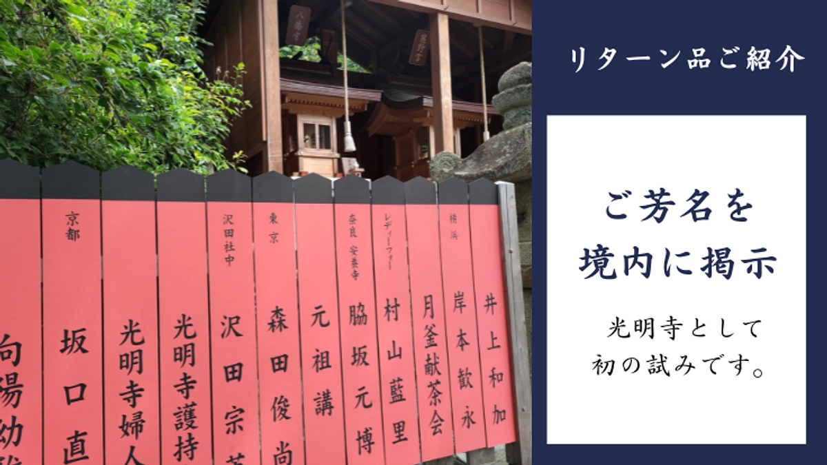 リターン紹介｜境内にお名前掲載（結界の柱にお名前を掲載）