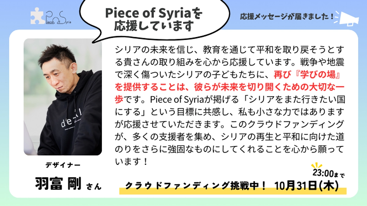 ＜応援メッセージ＞羽富 剛さん（デザイナー）