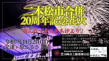 福島県二本松市！福幸祭二本松市合併20周年記念花火を打ち上げよう！ のトップ画像