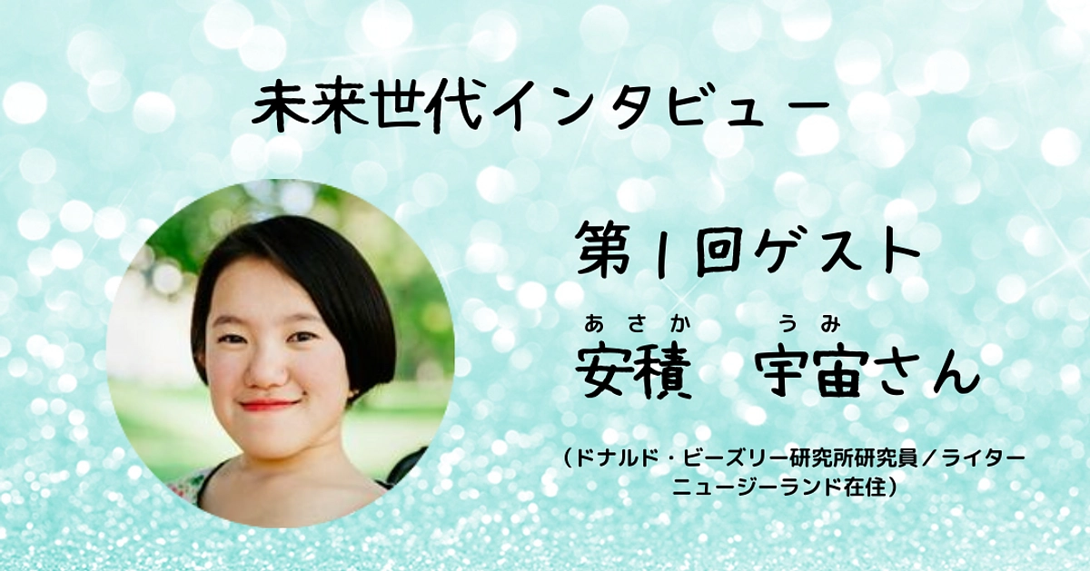 🌟未来世代インタビュー：安積　宇宙（あさか　うみ）さん＆応援メッセージ🌟