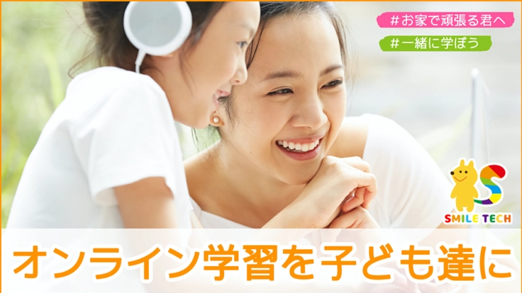 このままでは間に合わない！子ども達にオンライン環境の提供を！