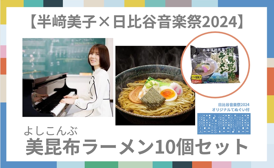 【リターン紹介】【半﨑美子×日比谷音楽祭2024】美昆布（よしこんぶ）ラーメン10個セットコース