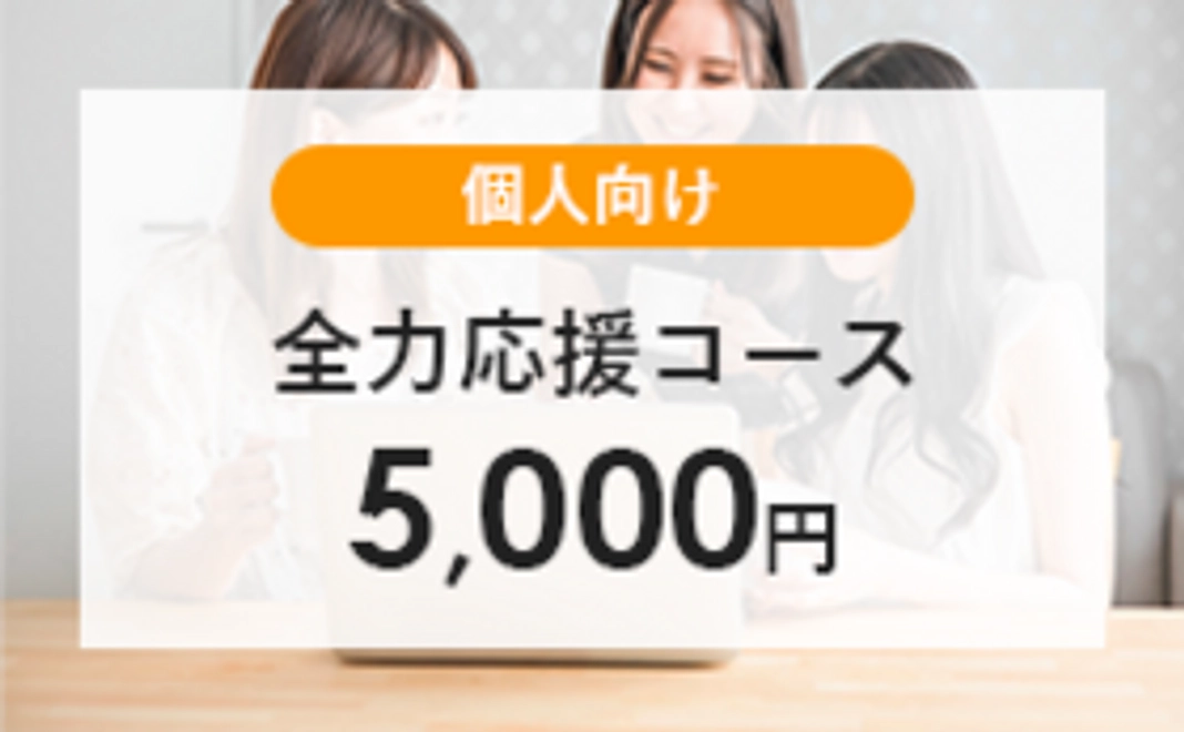 【個人向け】全力応援コース│5,000円
