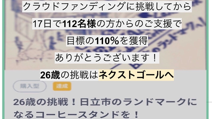 26歳の挑戦！日立市のランドマークになるコーヒースタンドを！