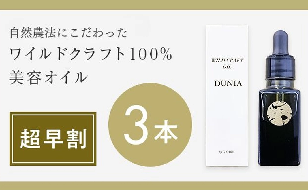 【超早割10本限定】DUNIA ワイルドクラフト100％オイル3本（3ヶ月分）