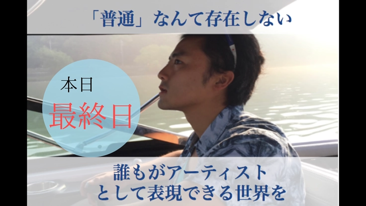 マイノリティのアートの力を証明したい！本格始動のため法人化へ