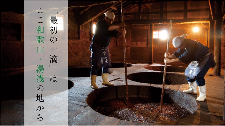 和歌山県湯浅町│醤油の歴史と伝統を学び、文化を守り続ける