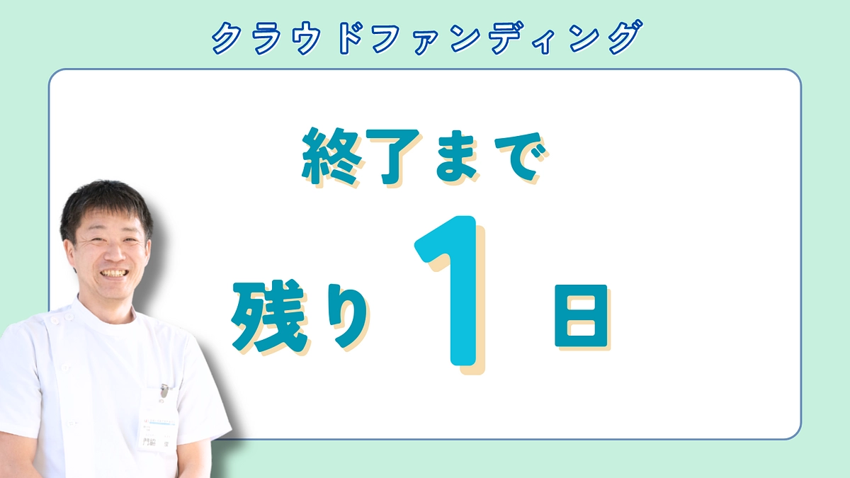 いよいよ最終盤です！残り【1日】ネクストゴール挑戦中