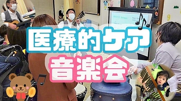 障害のある子どもたちが、音楽療育で身に着けた演奏を披露したい のトップ画像