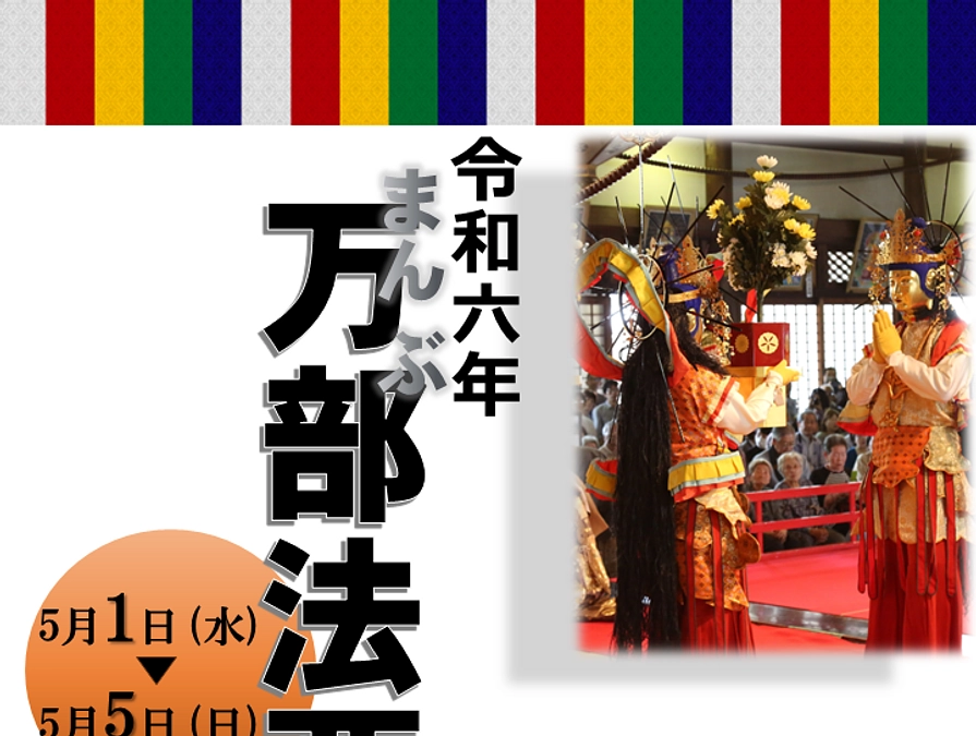 令和6年万部法要  5月1日(水)～5日(日)