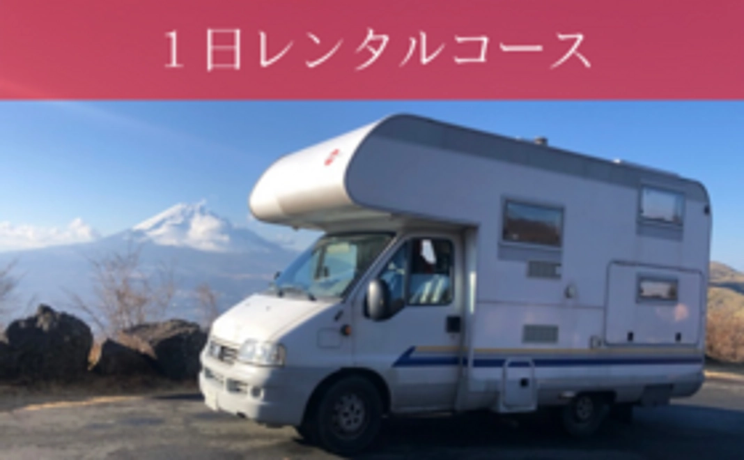 1万円で1日 日帰りレンタルコース！ちょこっとキャンピングカーを味わってみたい方！