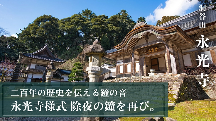 除夜の鐘つき「永光寺様式」存続の危機。倒壊迫る鐘楼堂修繕にご支援を