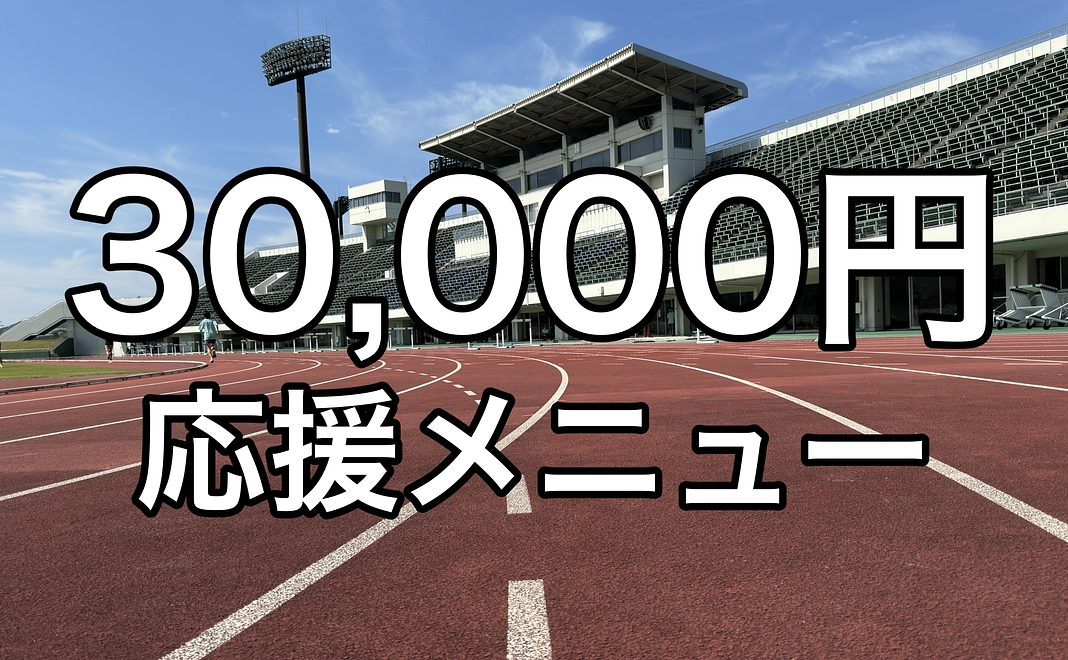 30,000円応援メニュー