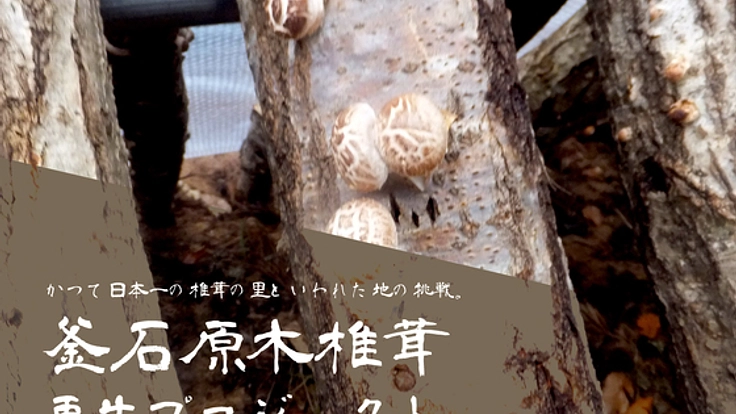 東日本大震災の奇跡と悲劇の町鵜住居で釜石原木椎茸を再生したい