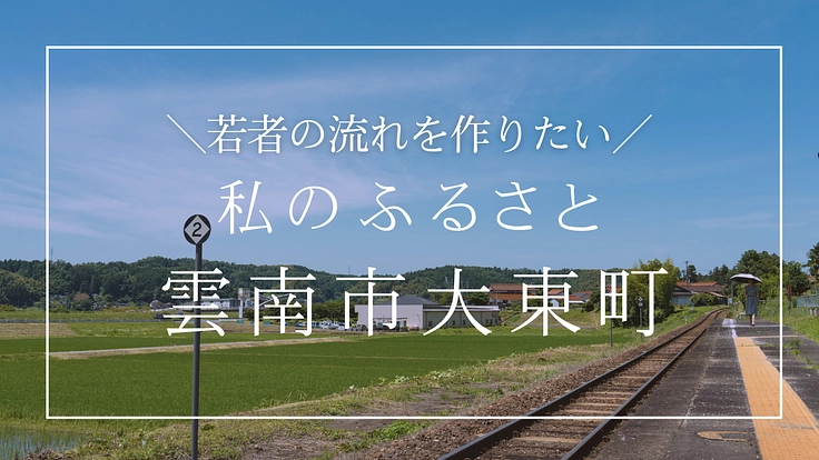 心の故郷！島根県雲南市大東町の若者が交流できる機会をつくりたい！