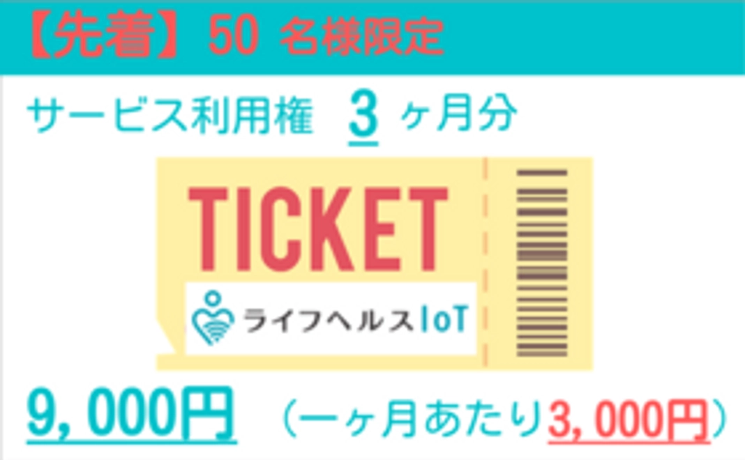 【先着50名限定】サービス利用権（3ヶ月分）