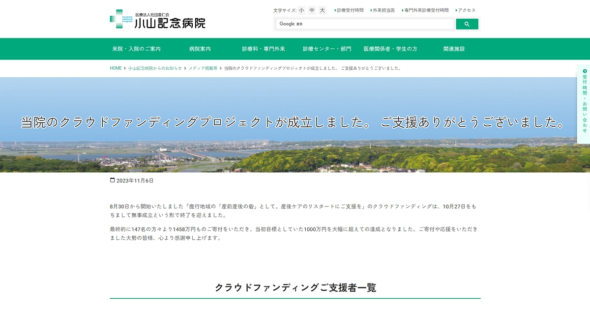 病院ホームページにご支援をいただいた方の一覧をアップしました！
