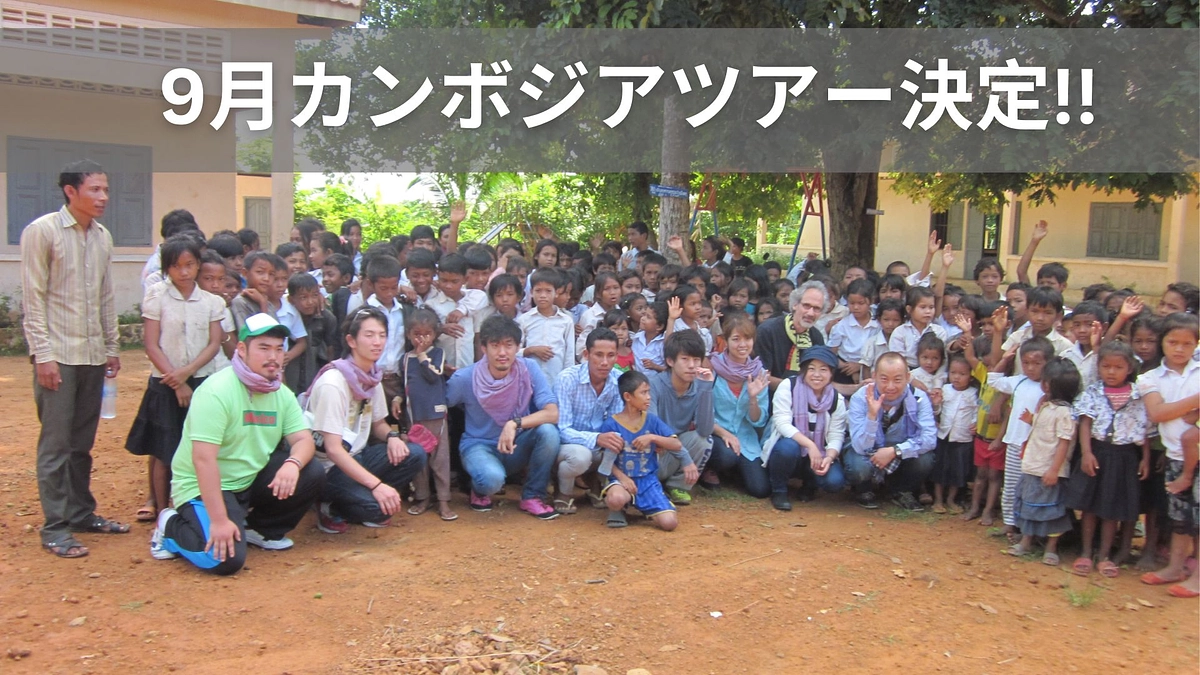 カンボジアツアー開催決定！！