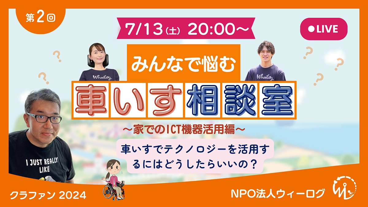 【無料】車いすオンライン相談室_家でのICT機器活用編〜車いすでテクノロジーを活用するには?〜