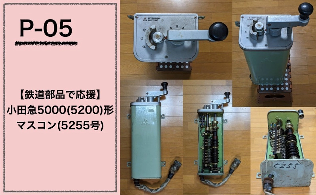【鉄道部品で応援】『小田急5000(5200)形マスコン(5255号)』