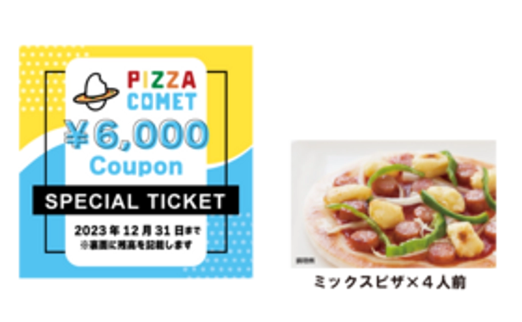 ○6000円お食事チケット　+　○具だくさんミックスピザ（4人前）