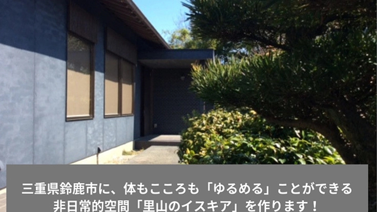 頑張る人たちが「ゆるめる」ことができる非日常的空間を作りたい