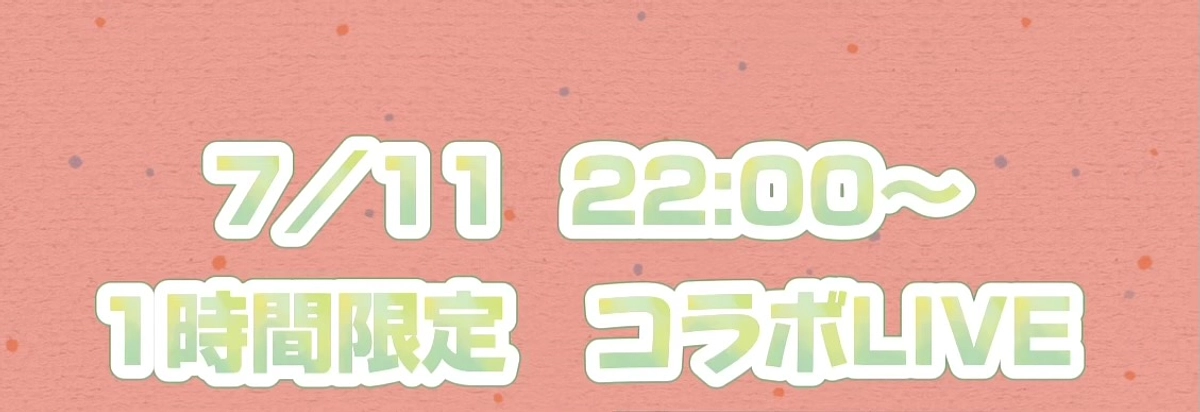 本日、インスタコラボライブに参加させていただきます