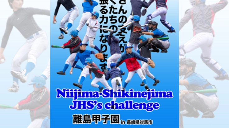 島の少年少女が離島甲子園に出場する為に応援サポーター募集中