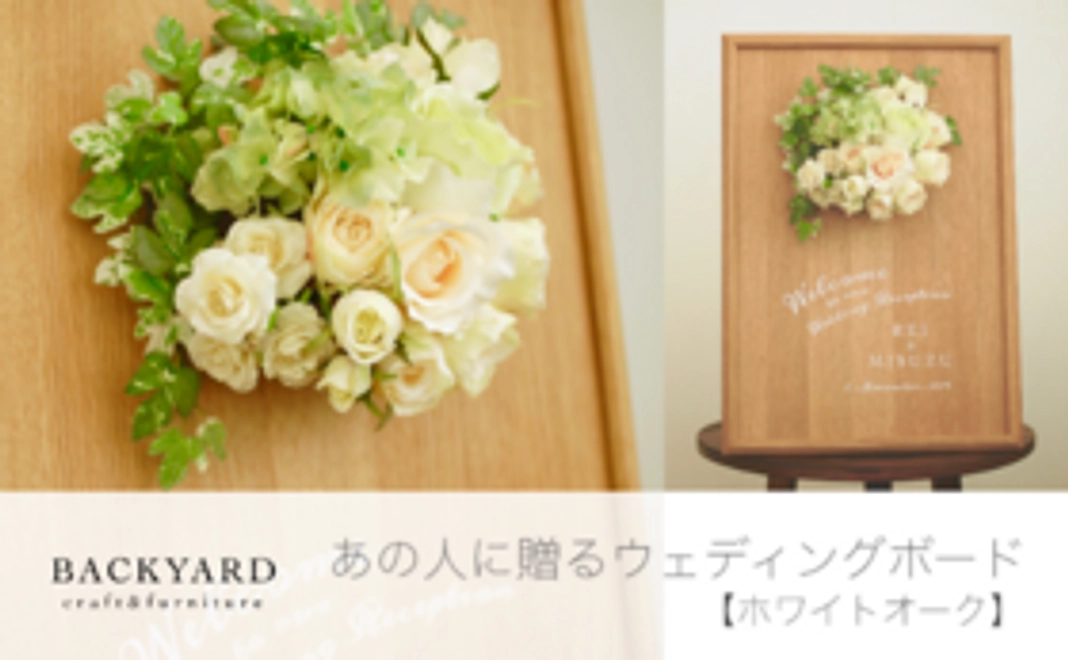 #1《あの人に贈るウェディングボード【ホワイトオーク】》