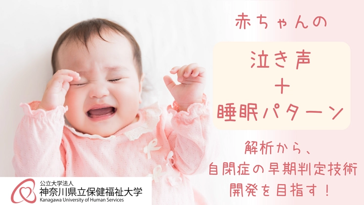 赤ちゃんの泣き声と睡眠から、自閉症スペクトラムの早期判定への研究を