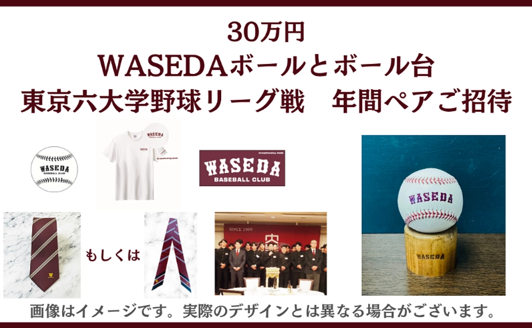30万円　WASEDAボールとボール台、東京六大学野球リーグ戦　年間ペアご招待