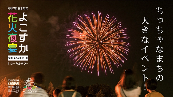 「よこすか花火夜宴2024」遠州横須賀らしい イベントを創りたい！