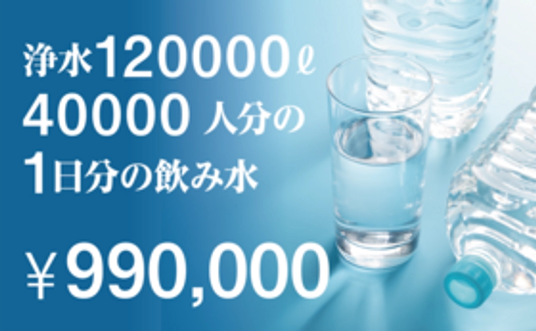 浄水 120000L 40000人分の1日分の飲み水