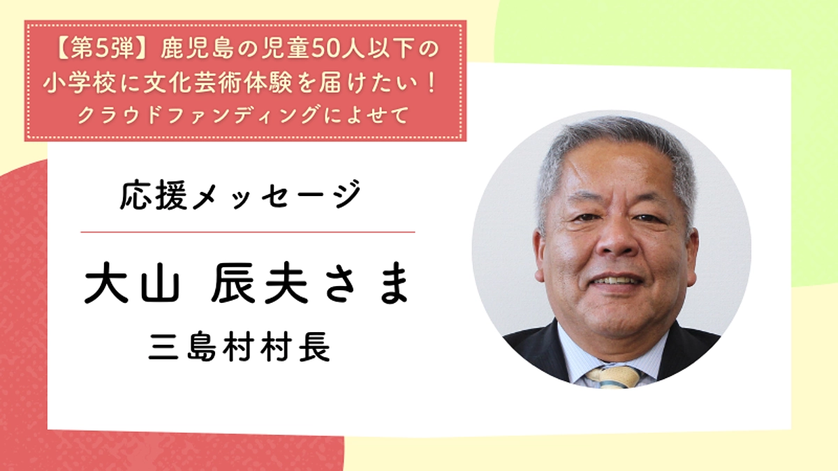 応援メッセージ：三島村村長　大山 辰夫さま