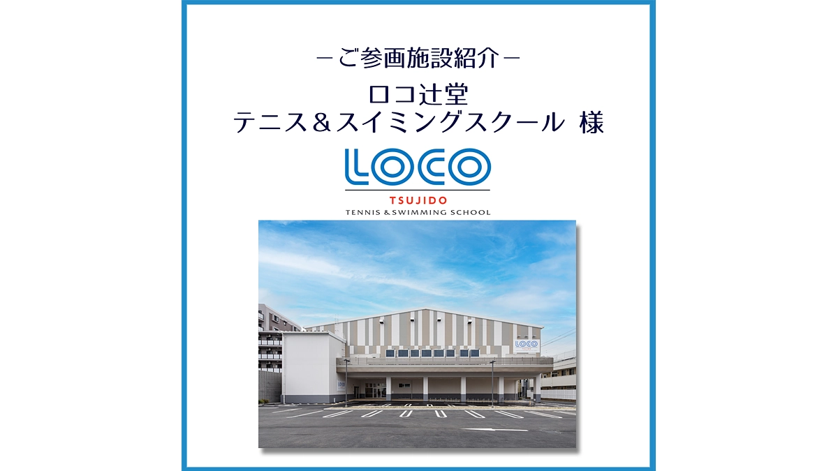 ご参画施設のご紹介「ロコ辻堂テニス＆スイミングスクール」様