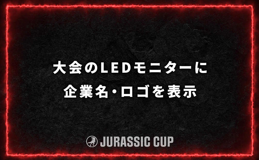 【SS席チケット付き/限定1枠】大会のモニターに企業名・ロゴを表示させる権利