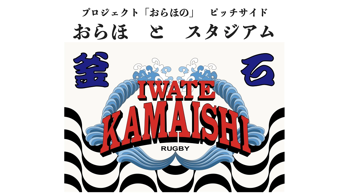 【ピッチサイドストーリー】おらほとスタジアム