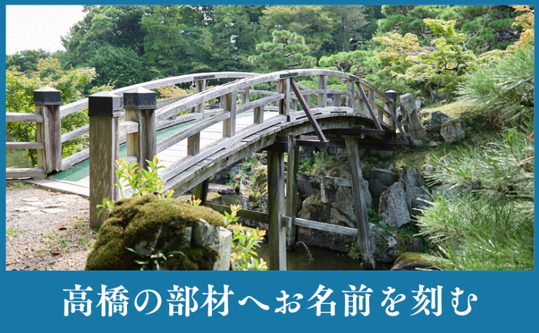 高橋に名前を刻む｜橋梁部材へのお名前書き入れ
