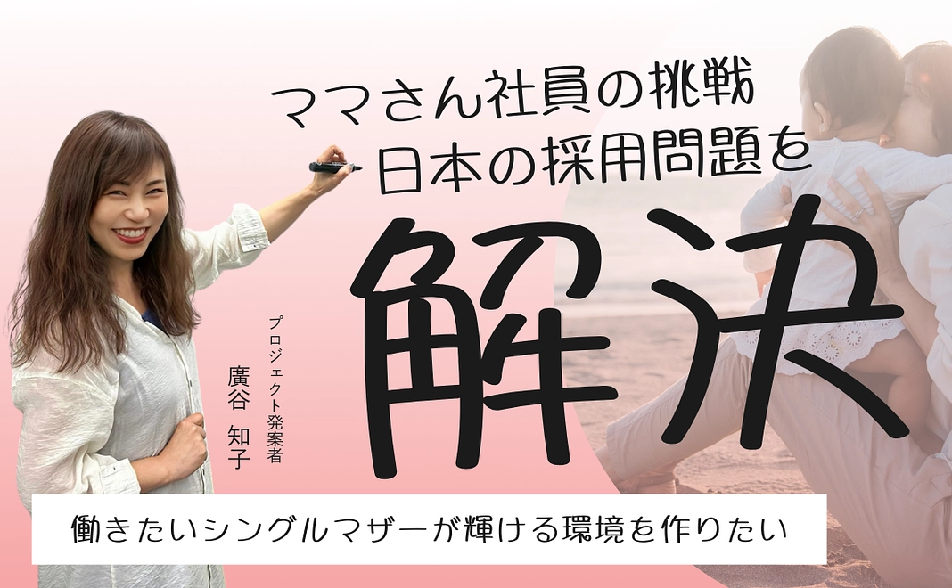 【リターンは不要な方へ】ママ社員の挑戦！3,000円応援コース