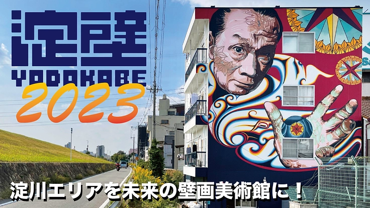 【淀壁】淀川エリアを壁画美術館に！2025年までに目指せ30壁画！