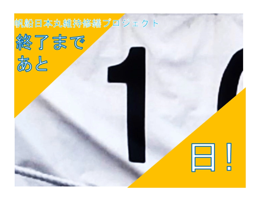 最終日まであと１日となりました
