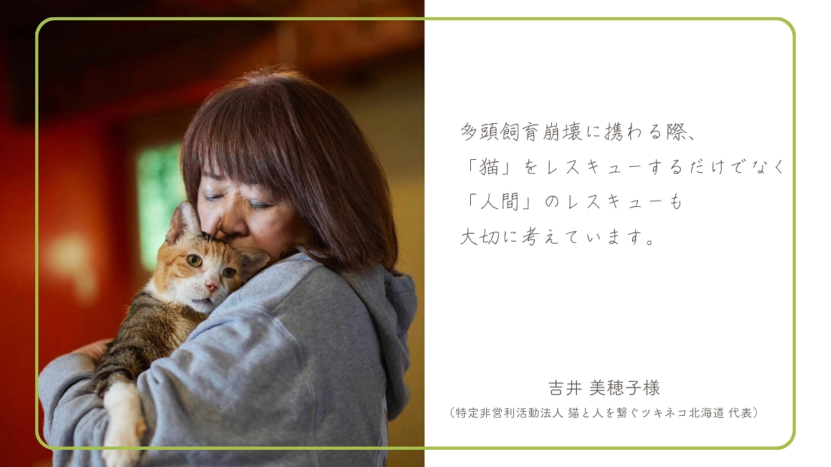 吉井 美穂子様（特定非営利活動法人 猫と人を繋ぐツキネコ北海道）からの応援メッセージのご紹介！