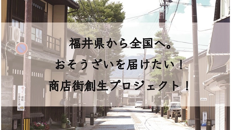 福井県から全国へ。おそうざいを届けたい！商店街創生プロジェクト！