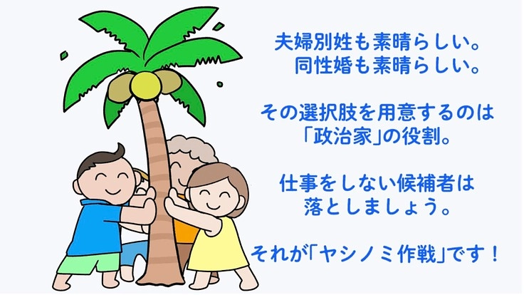 「選択的夫婦別姓」と「同性婚」に反対する政治家に落選してもらおう！