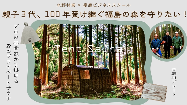 親子3代、100年受け継ぐ福島の森を守りたい！