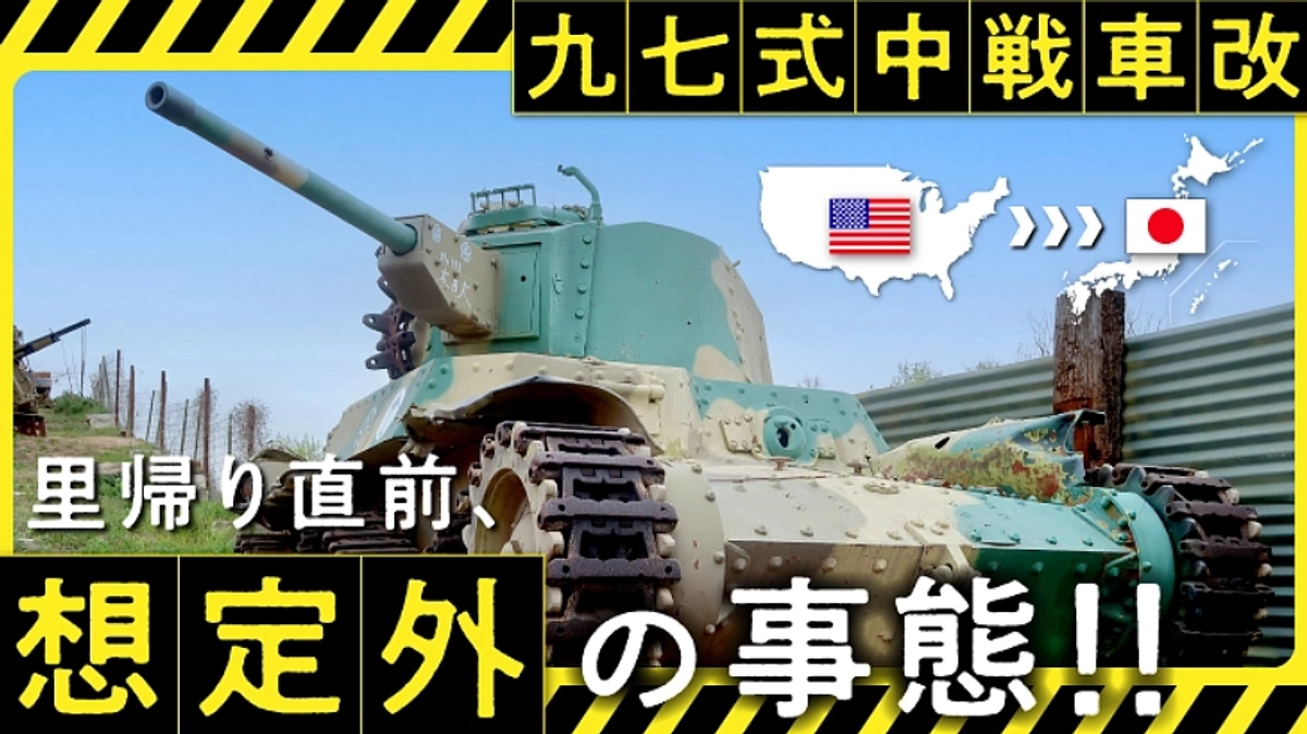 九七式中戦車改（新砲塔チハ）里帰りプロジェクトのお知らせ
